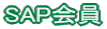 SAP���