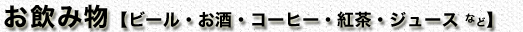 �����ݕ��y�r�[���E�����E�R�[�q�[�E�g���E�W���[�X�Ȃǁz