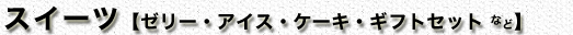 �X�C�[�c�y�A�C�X�E�[���[�E�P�[�L�E�M�t�g�Z�b�g�Ȃǁz